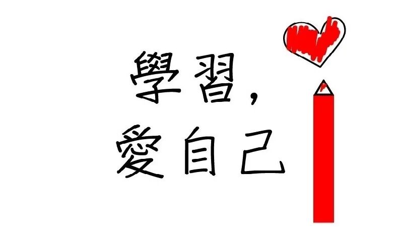 图5:好好爱自己
