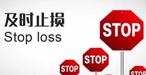 图10:及时止损