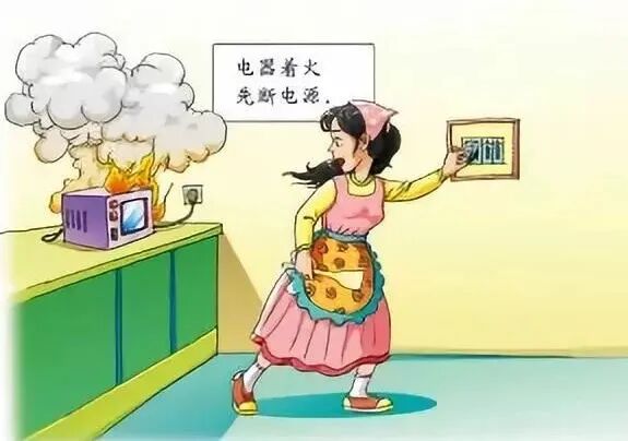 图15:电器着火先断电!