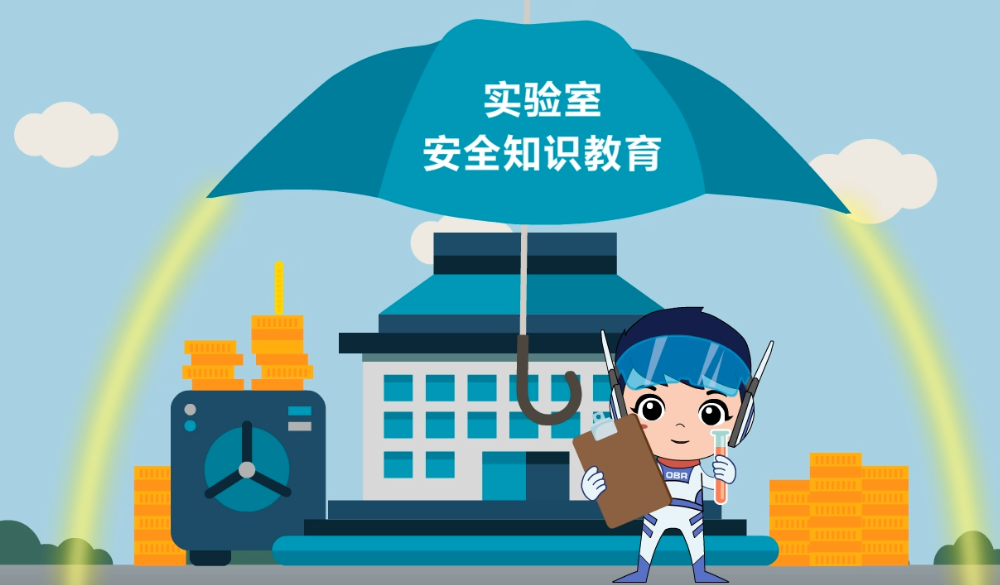 图3:实验室安全教育至关重要