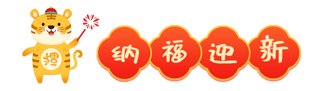 新春特辑|前往虎年的列车已经进站,祝大家旅途愉快!