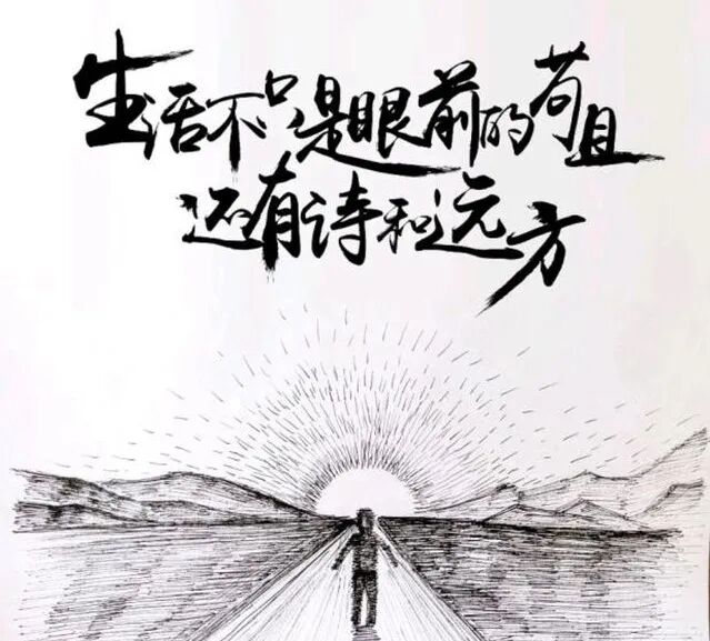 图12:生活不止眼前的苟且,还有诗和远方