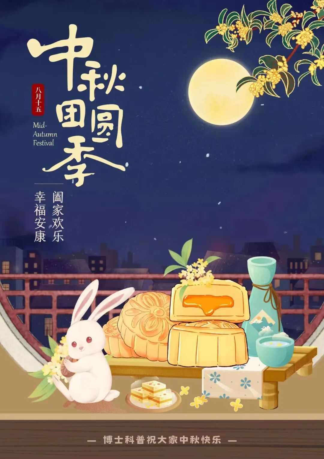 Poster text: Mid-Autumn reunion season, the fifteenth day of the eighth lunar month. Joy for the whole family; happiness, peace, and health. PhDSciNet wishes everyone a happy Mid-Autumn Festival.