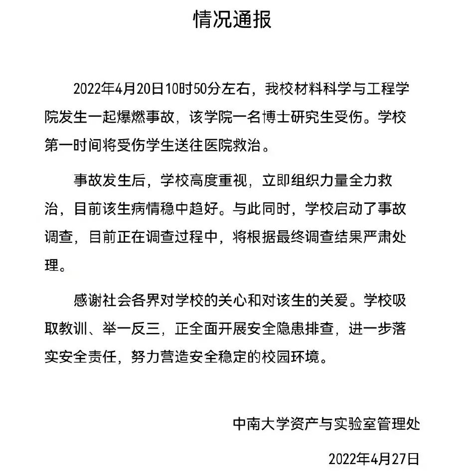 图4:中南大学情况通报