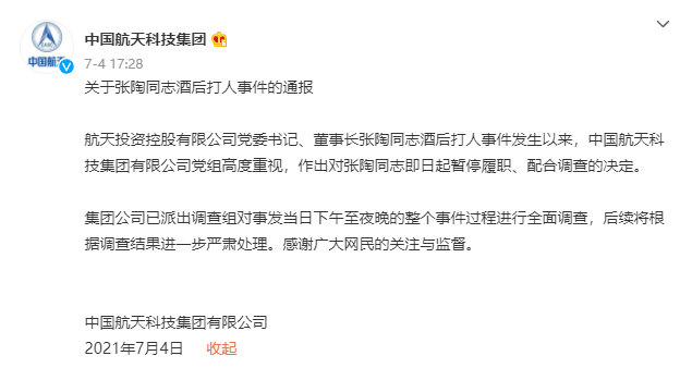 图7:中国航天科技集团有限公司官方微博