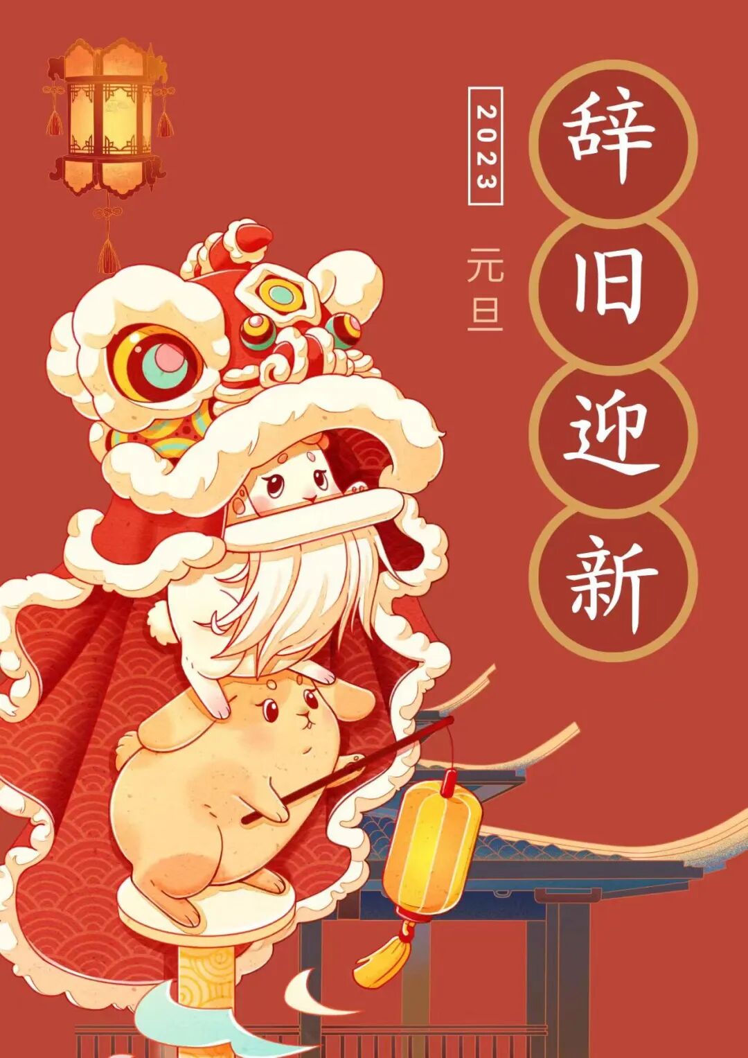 海报文字：2023 元旦 辞旧迎新