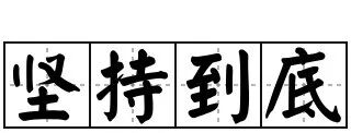图7:坚持到底不放弃