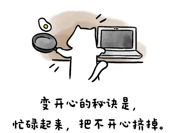 图10:忙碌起来,拒绝无效焦虑