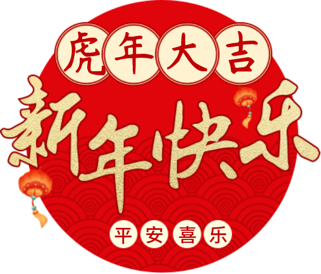 新春特辑|前往虎年的列车已经进站,祝大家旅途愉快!