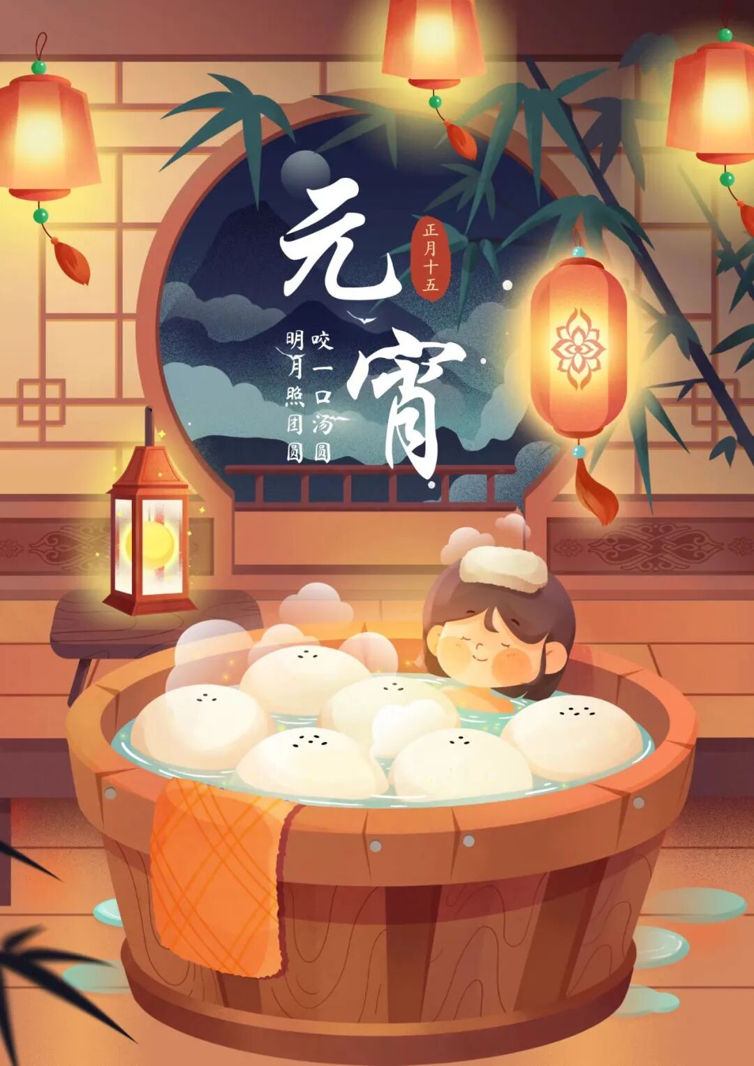 海报文字：元宵 正月十五 咬一口汤圆 明月照团圆