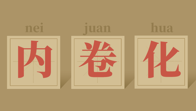 图5:职场内卷