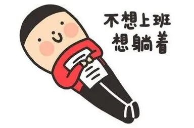 图4:编辑也会想躺平?