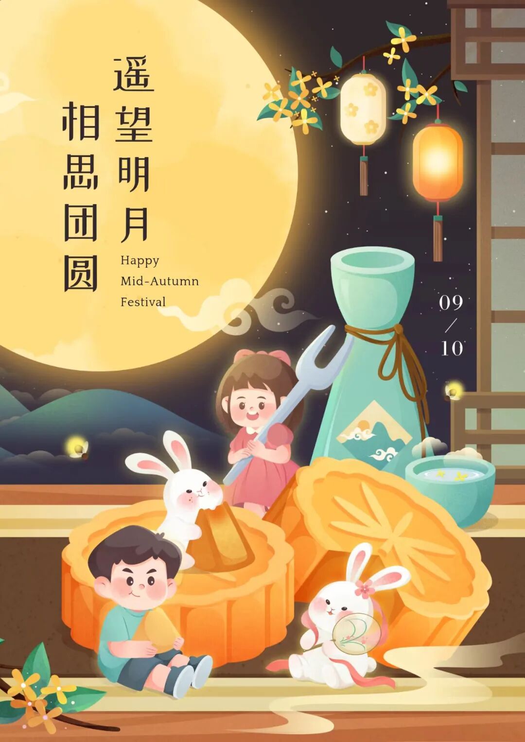 海报文字：遥望明月 相思团圆 Happy Mid-Autumn Festival 09/10