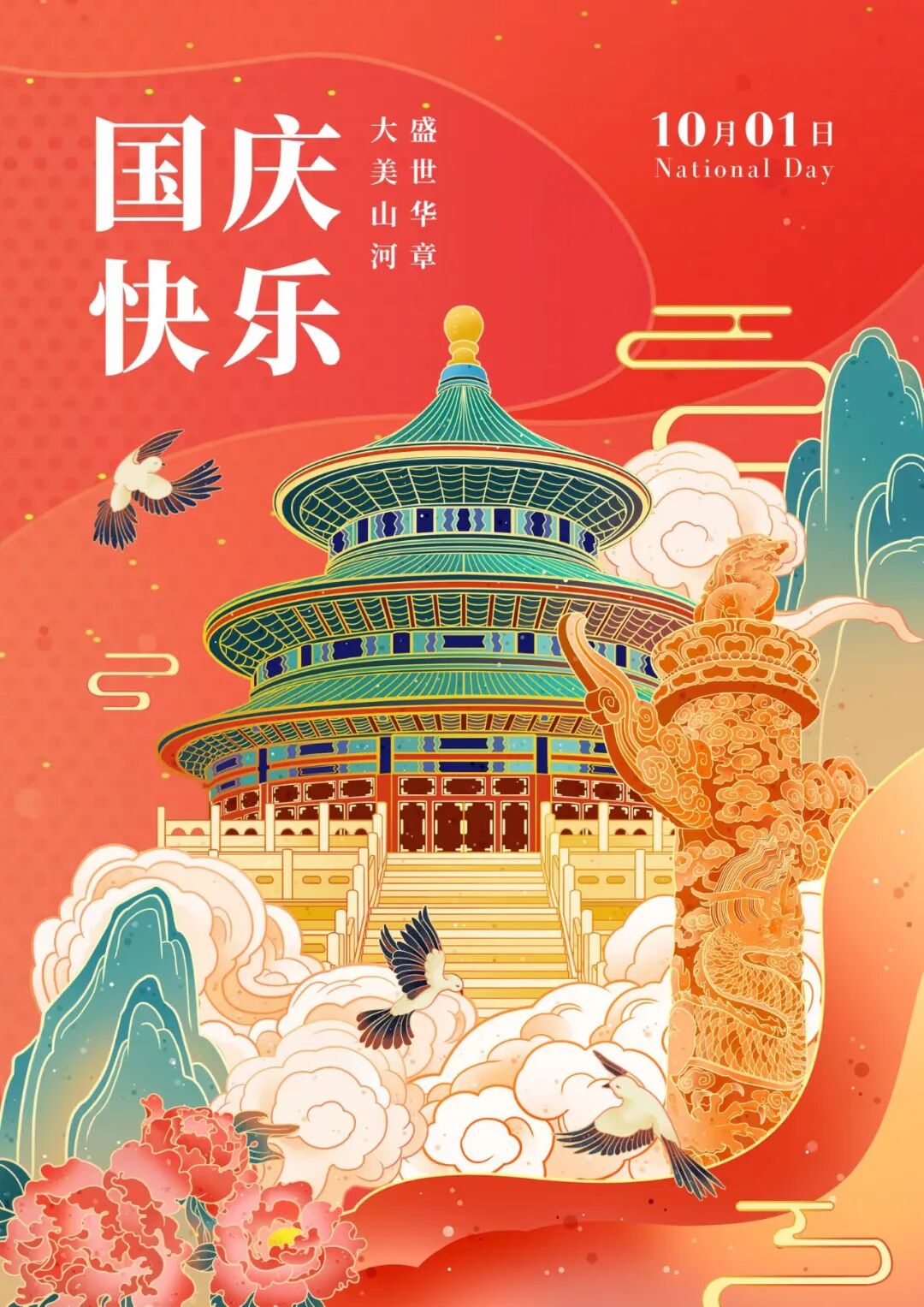 海报文字：国庆快乐 盛世华章 大美山河 10月01日 National Day