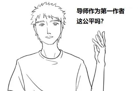图7:导师作为第一作者,公平吗?
