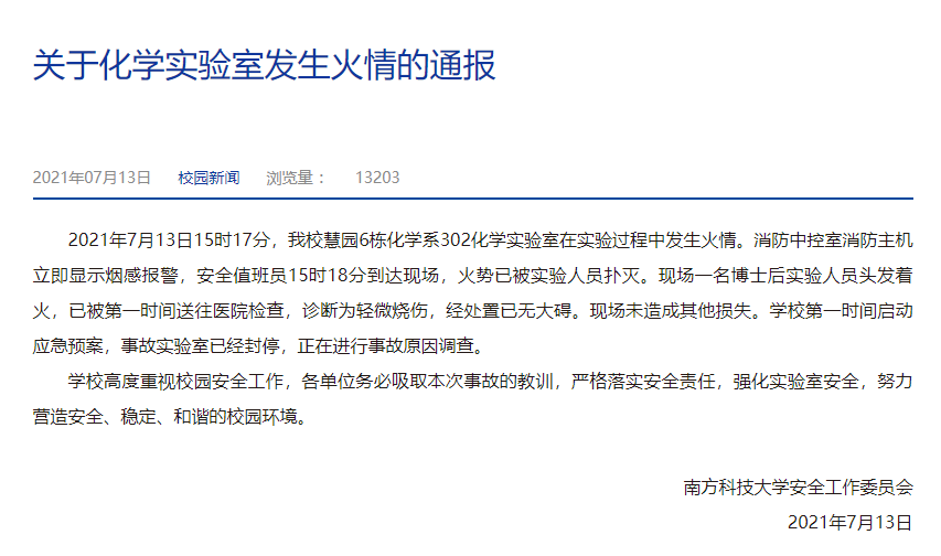 图13:南方科技大学官方通报