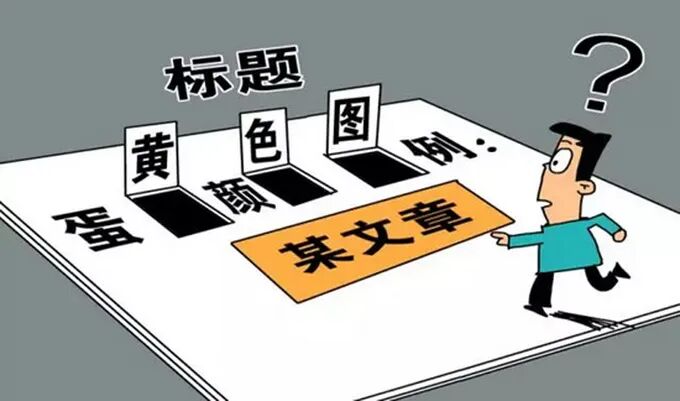图8:层出不穷的标题党