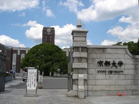 图2:京都大学