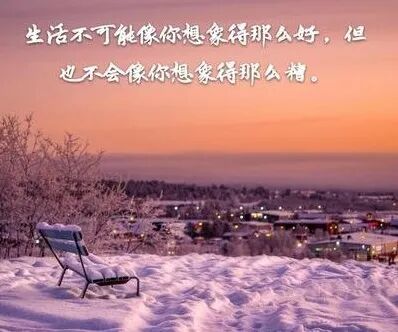 图17:任何时候都不要放弃生活