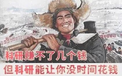 图1:科研人,科研魂!
