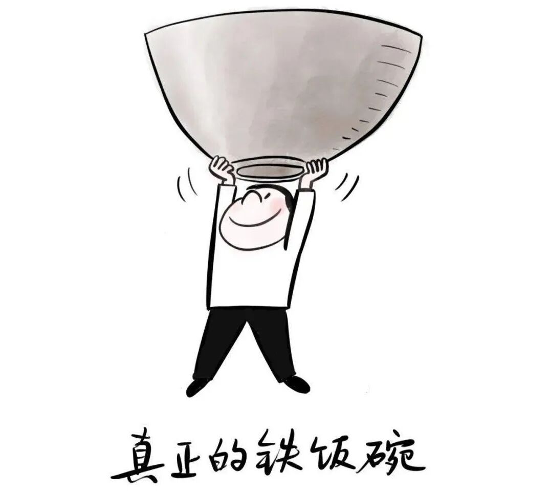 图4:铁饭碗,真香!