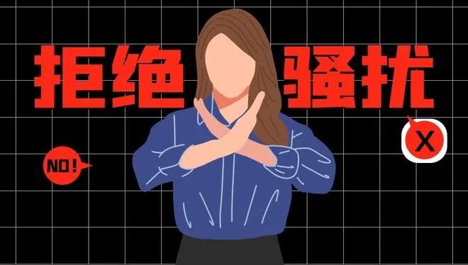 图8:学会自保,以及及时寻求帮助!